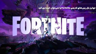 جوایز بتل پس‌های قدیمی Fortnite را نمی‌توان خریداری کرد