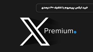 خرید ایکس پریمیوم با تخفیف 40 درصدی