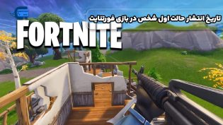 تاریخ انتشار حالت اول شخص در بازی فورتنایت