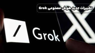 تغییرات جدید هوش مصنوعی Grok