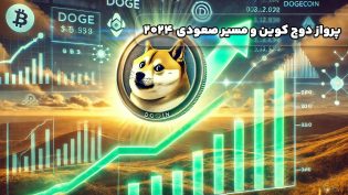 پرواز دوج کوین و مسیر صعودی جدید در سال ۲۰۲۴