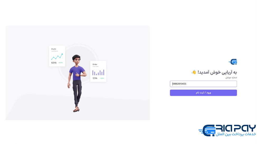 وارد کرن شماره همراه در آریاپی!