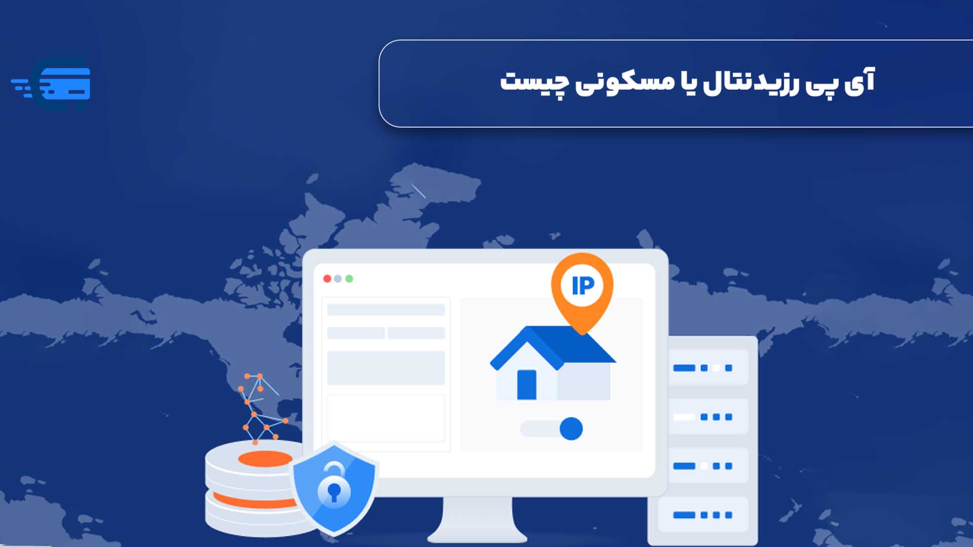 آی پی رزیدنتال یا مسکونی چیست؟ بهترین سایت برای خرید