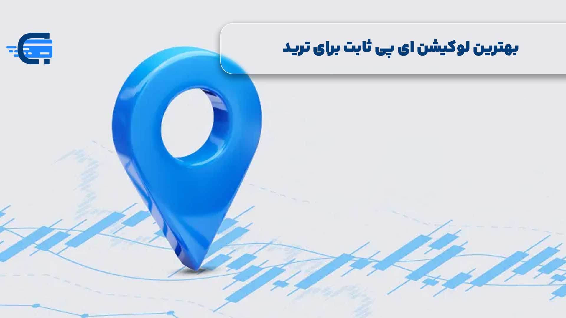 بهترین لوکیشن ای پی ثابت برای ترید