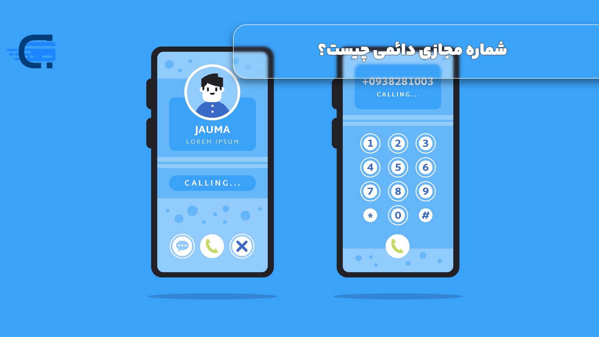 شماره مجازی دائمی چیست؟ واقعیت یا یک دروغ بزرگ؟!