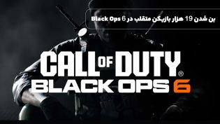 بن شدن 19 هزار بازیکن متقلب در 6 Black Ops