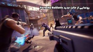 رونمایی از حالت جدید Fortnite Ballistic