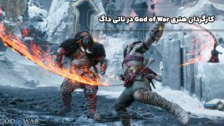 کارگردان هنری God of War در ناتی داگ: آغاز فصلی جدید