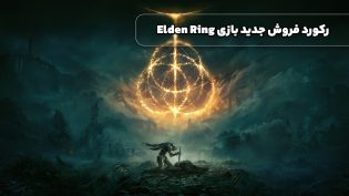 رکورد فروش جدید بازی Elden Ring