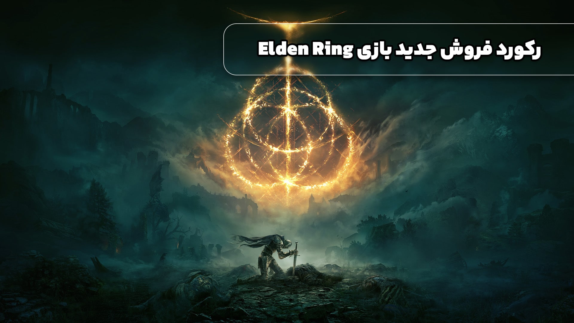 رکورد فروش جدید بازی Elden Ring