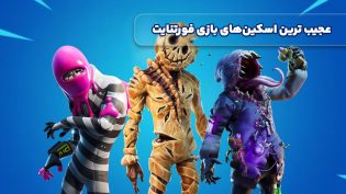 عجیب‌ ترین اسکین‌های بازی فورتنایت Fortnite