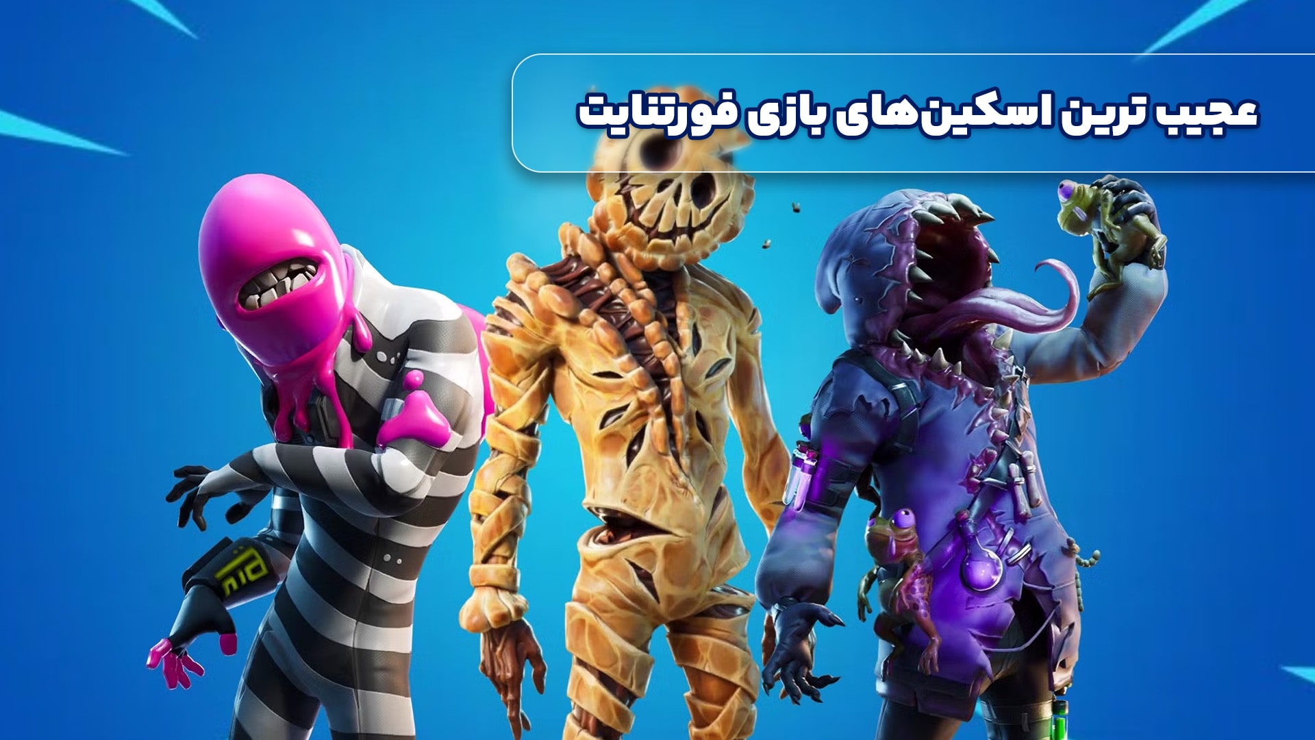 عجیب‌ ترین اسکین‌های بازی فورتنایت