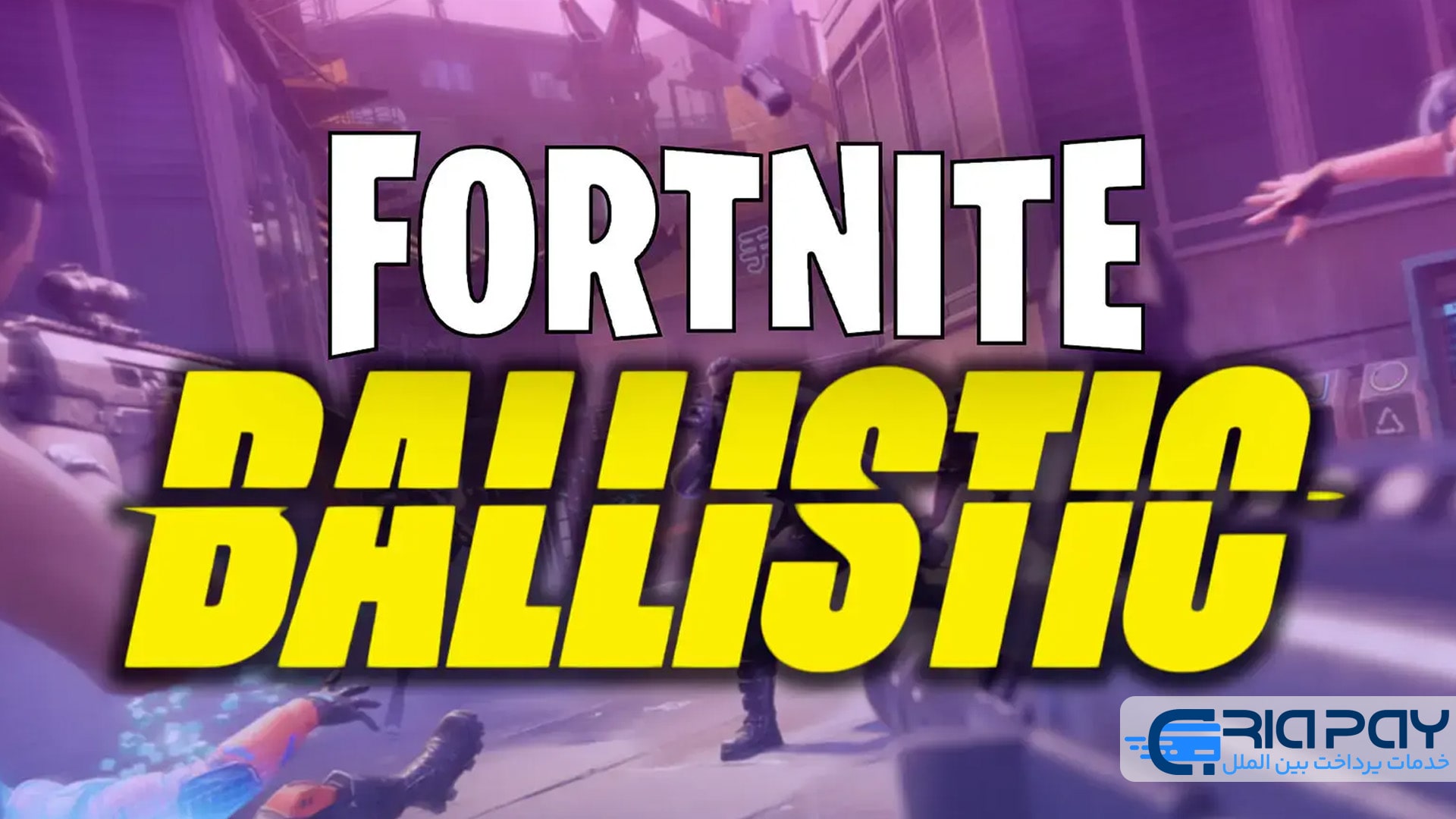 نقش گیفت کارت فورتنایت در تجربه Fortnite Ballistic