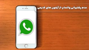 عدم پشتیبانی واتساپ از آیفون های قدیمی