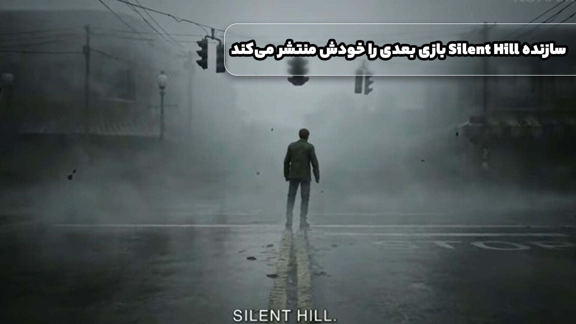 سازنده Silent Hill بازی بعدی را خودش منتشر می‌کند