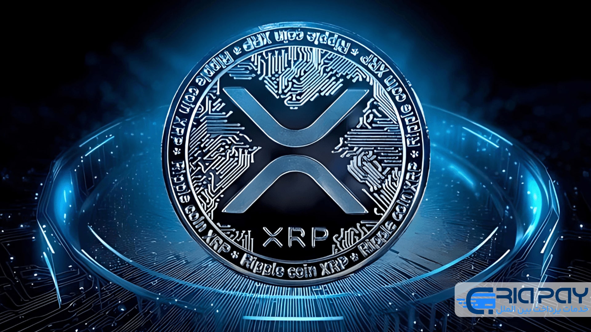 ریپل (XRP)