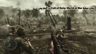 زمان عرضه Call of Duty: World at War در گیم پس