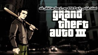 اسناد طراحی بازی GTA 3 پس از سال‌ها فاش شد