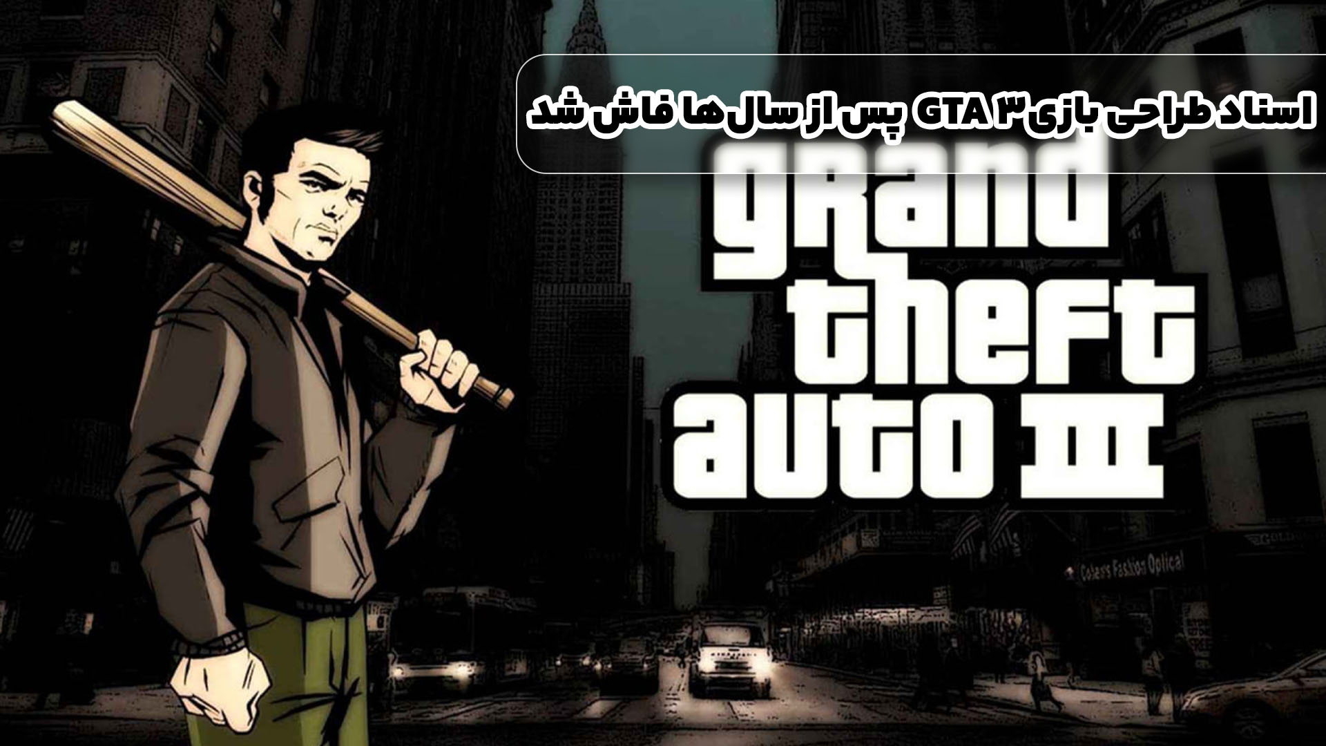 اسناد طراحی بازی GTA 3 پس از سال‌ها فاش شد