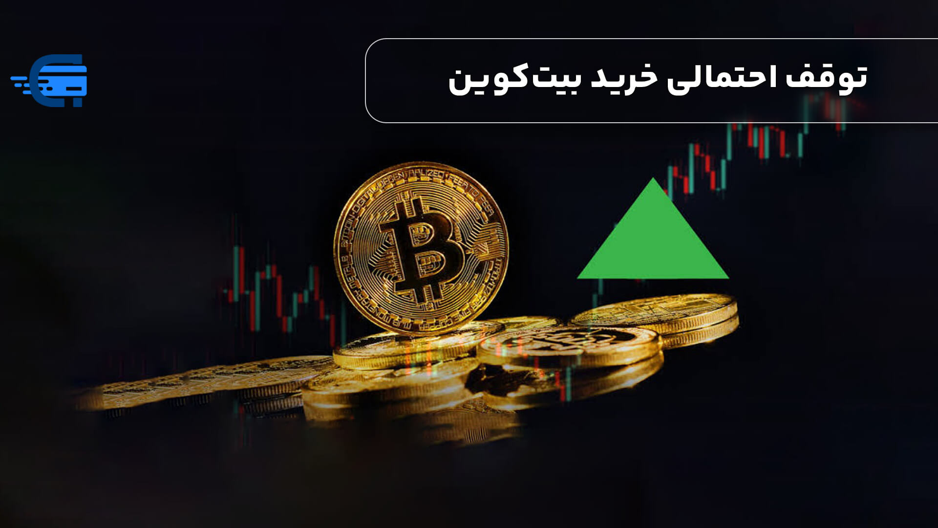 توقف احتمالی خرید بیت‌کوین توسط مایکرواستراتژی