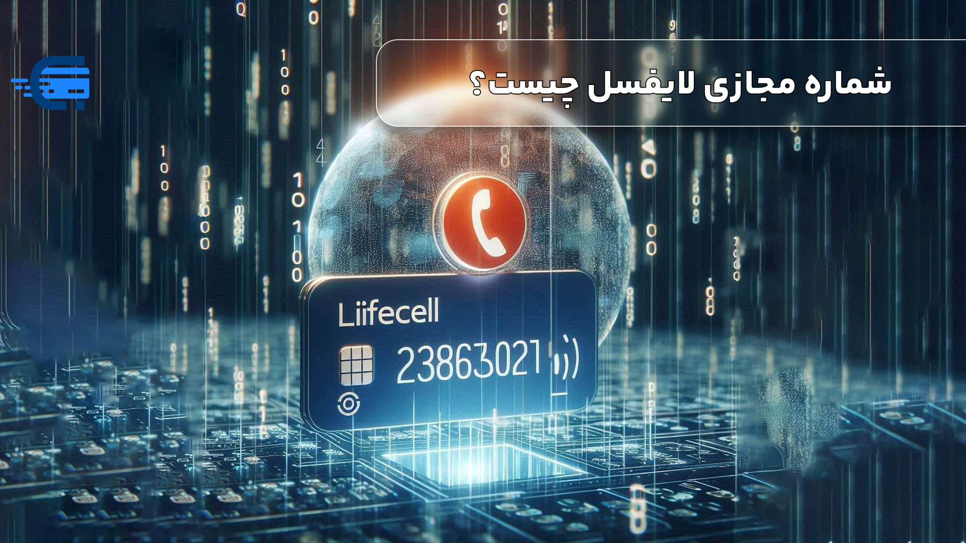 شماره مجازی لایفسل (lifecell) چیست؟