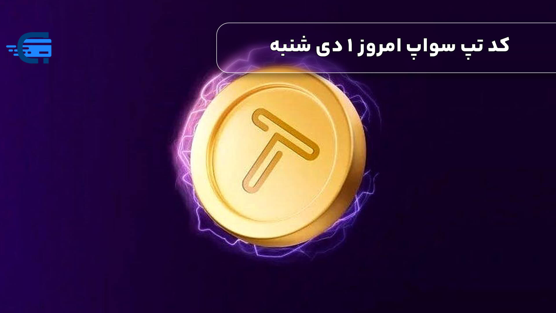 کد تپ سواپ امروز 1 دی شنبه + به همراه کدهای تپ سواپ قدیمی (Tapswap code)