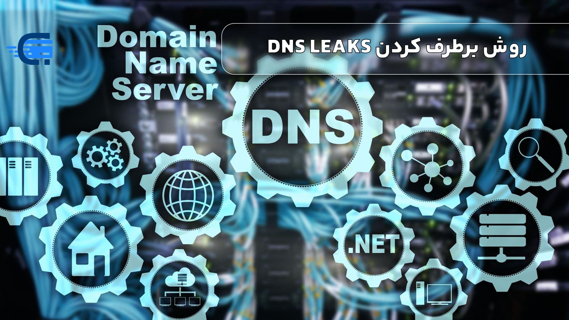 روش برطرف کردن DNS LEAKS