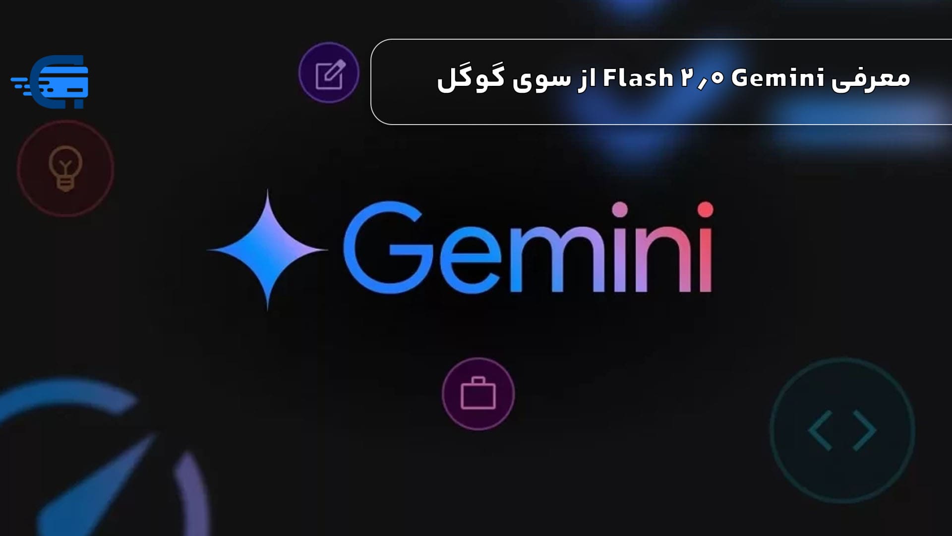 معرفی Gemini 2.0 Flash از سوی گوگل