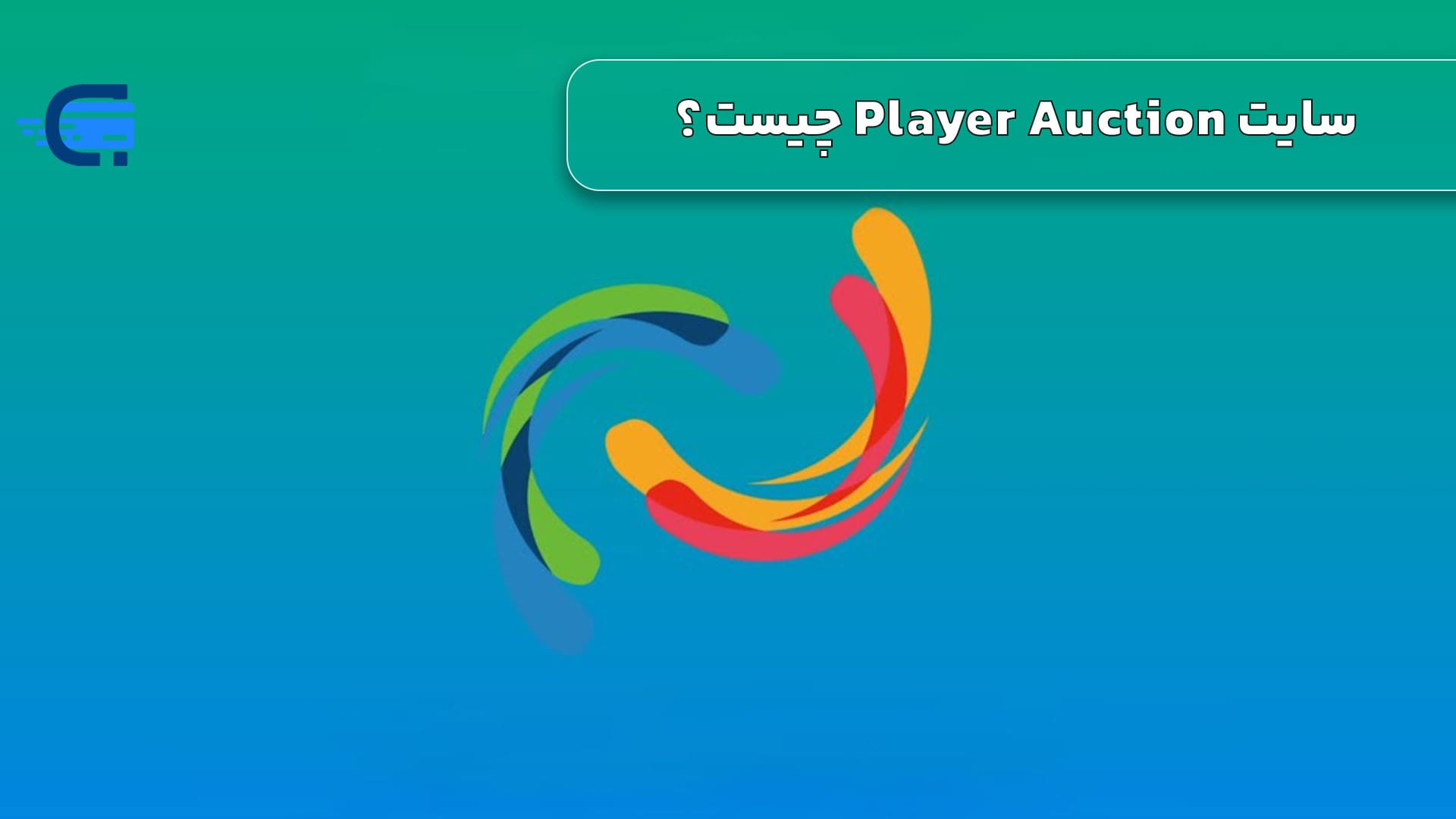 سایت Player Auction چیست؟