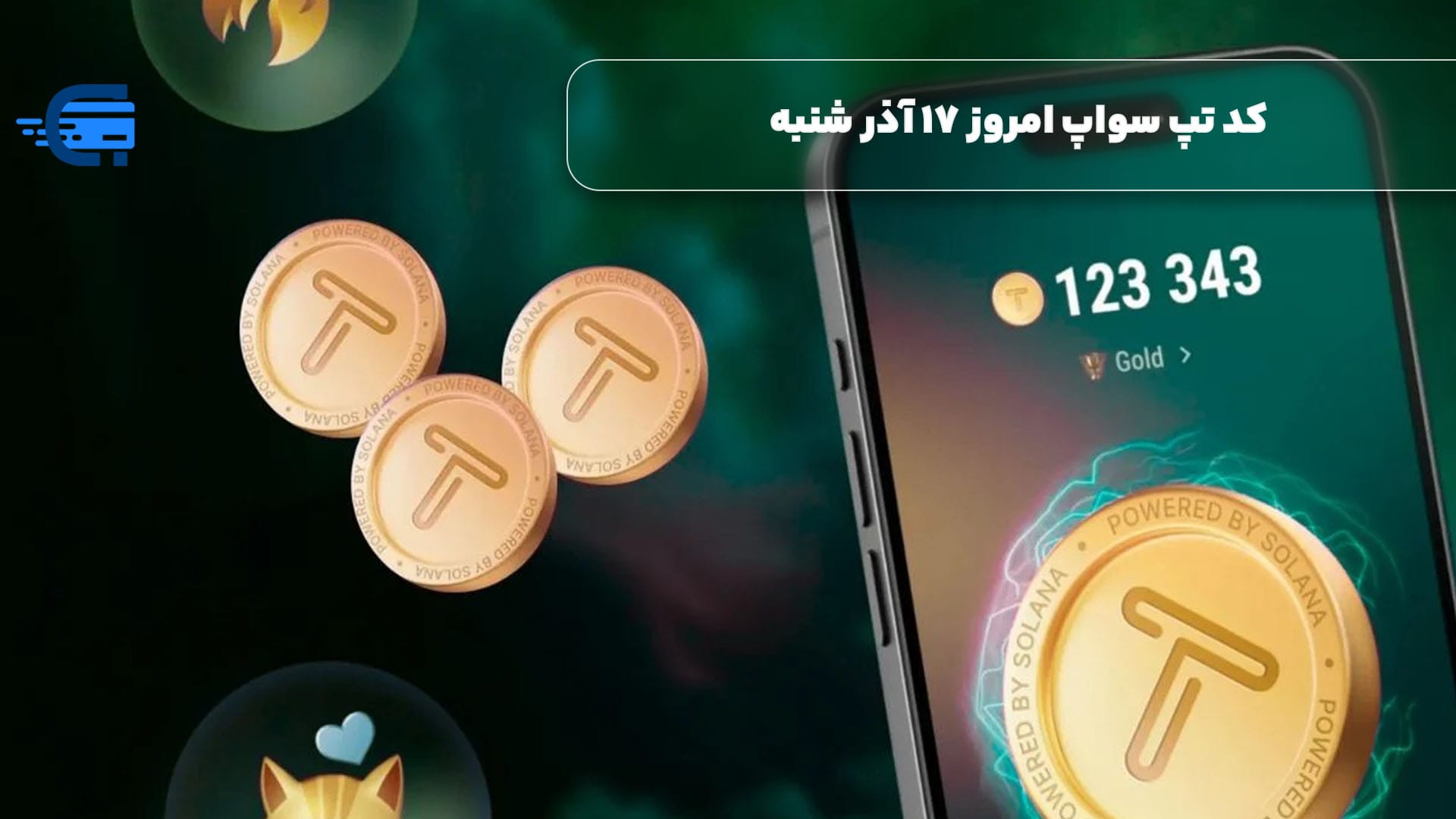 کد تپ سواپ امروز 17 آذر شنبه + به همراه کدهای تپ سواپ قدیمی (Tapswap code)