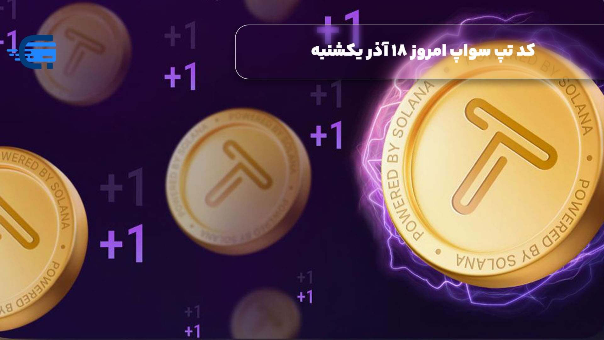 کد تپ سواپ امروز 18 آذر یکشنبه + به همراه کدهای تپ سواپ قدیمی (Tapswap code)