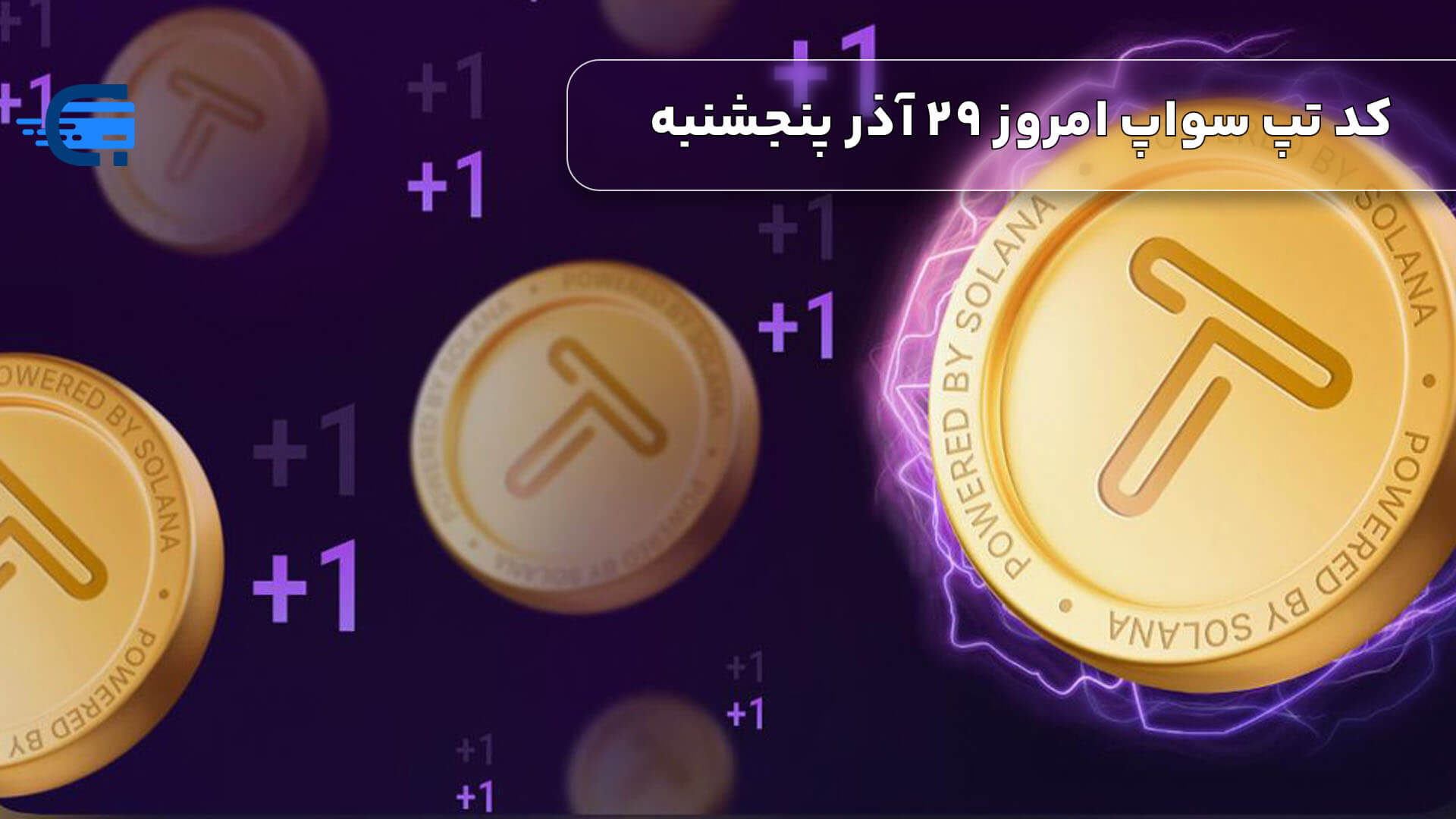 کد تپ سواپ امروز 29 آذر پنجشنبه + به همراه کدهای تپ سواپ قدیمی (Tapswap code)