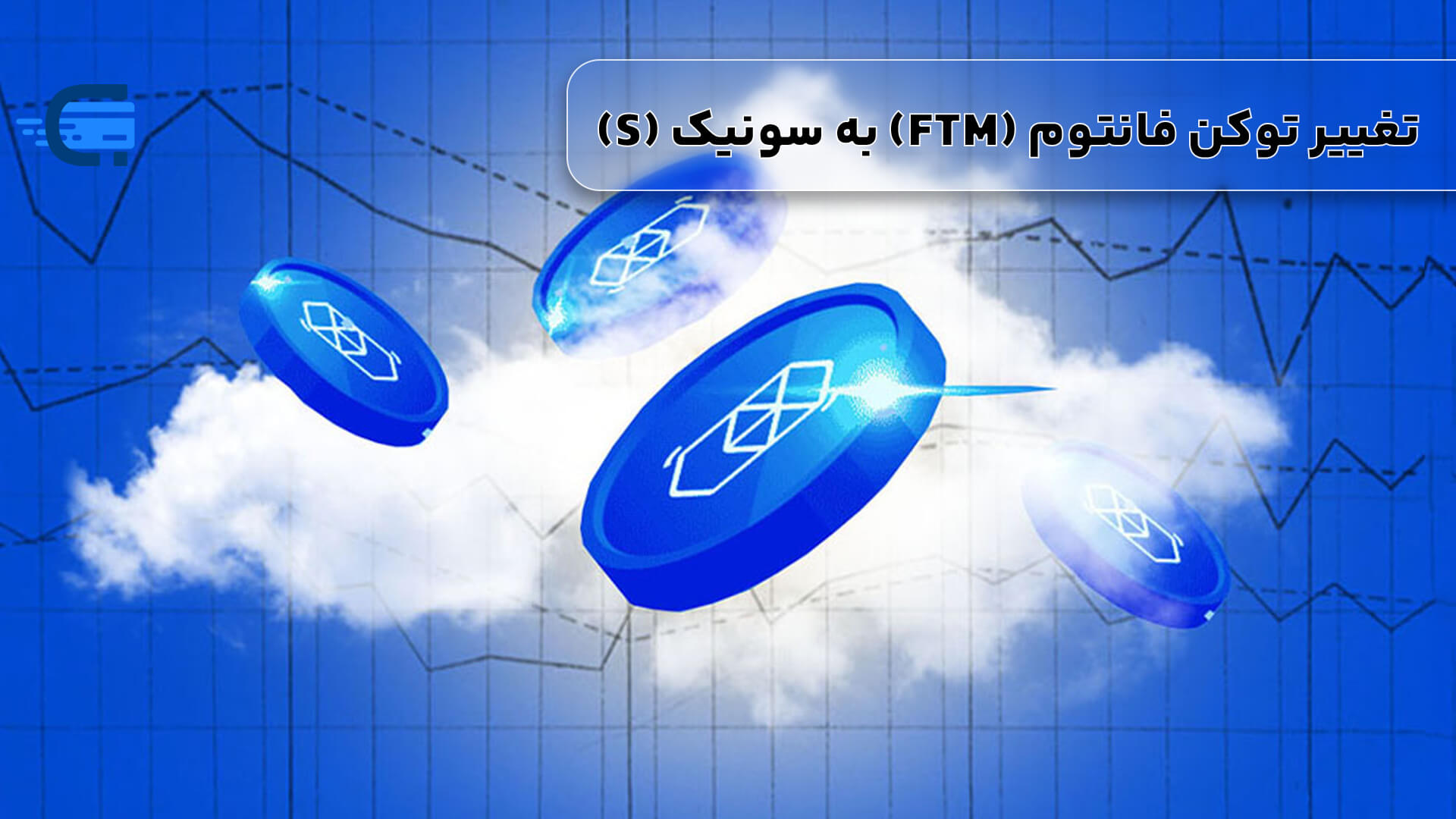 اطلاعیه مهم بایننس: تغییر توکن فانتوم (FTM) به سونیک (S)!