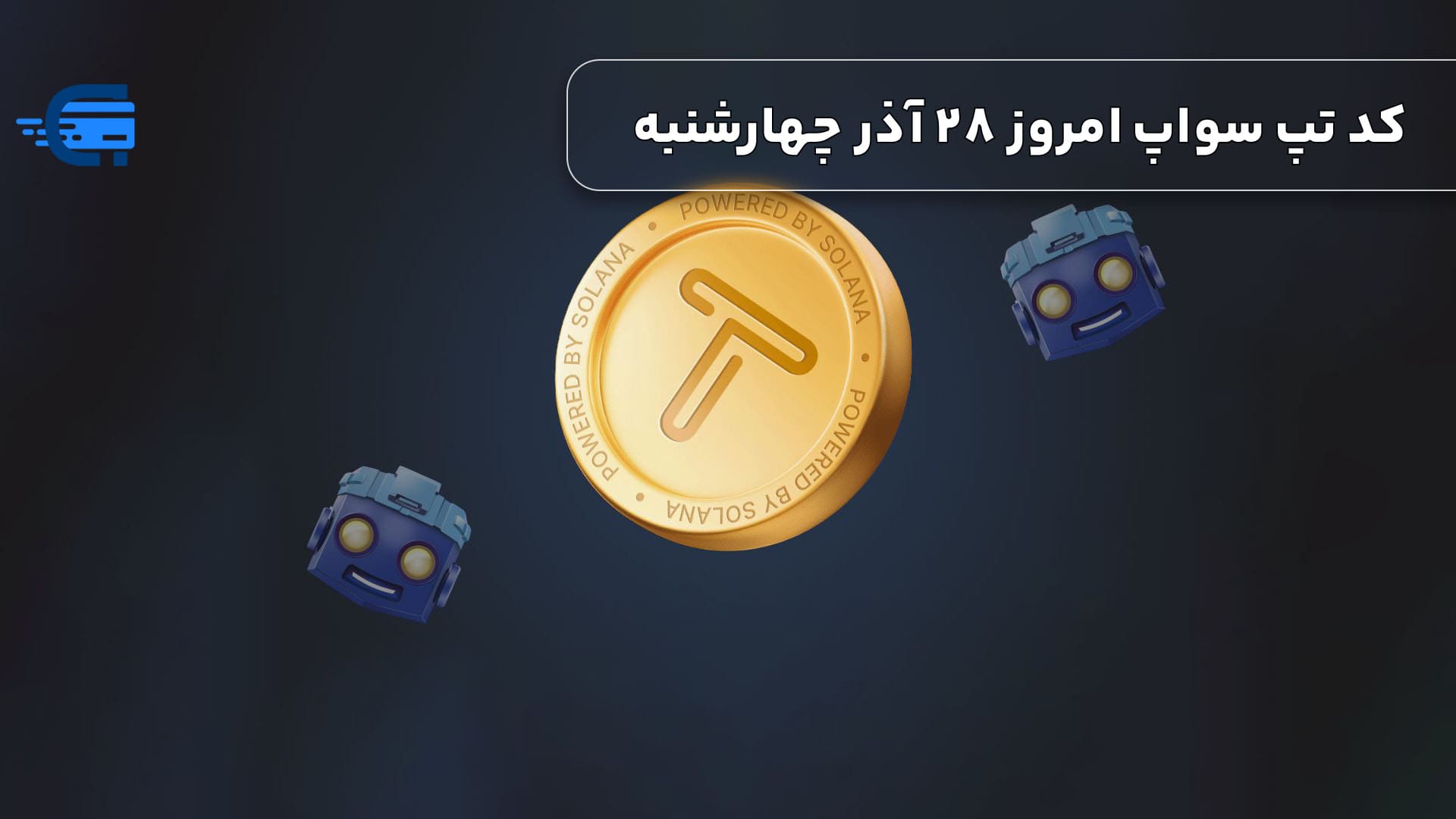 کد تپ سواپ امروز 28 آذر چهارشنبه + به همراه کدهای تپ سواپ قدیمی (Tapswap code)