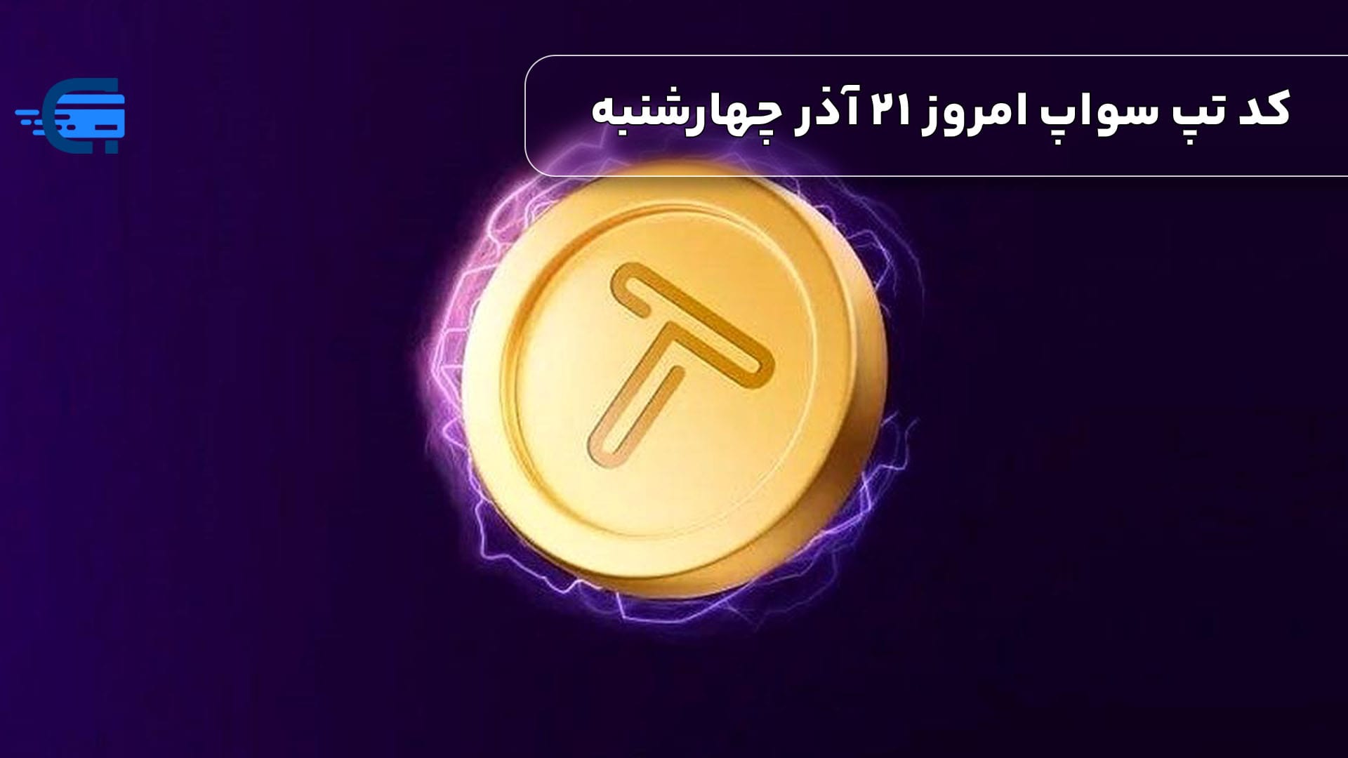 کد تپ سواپ امروز 21 آذر چهارشنبه + به همراه کدهای تپ سواپ قدیمی (Tapswap code)