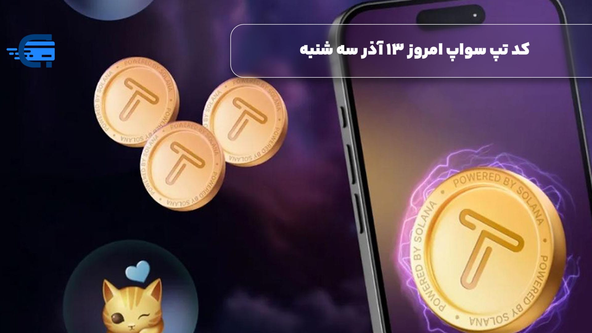 کد تپ سواپ امروز 13 آذر سه شنبه + به همراه کدهای تپ سواپ قدیمی (Tapswap code)