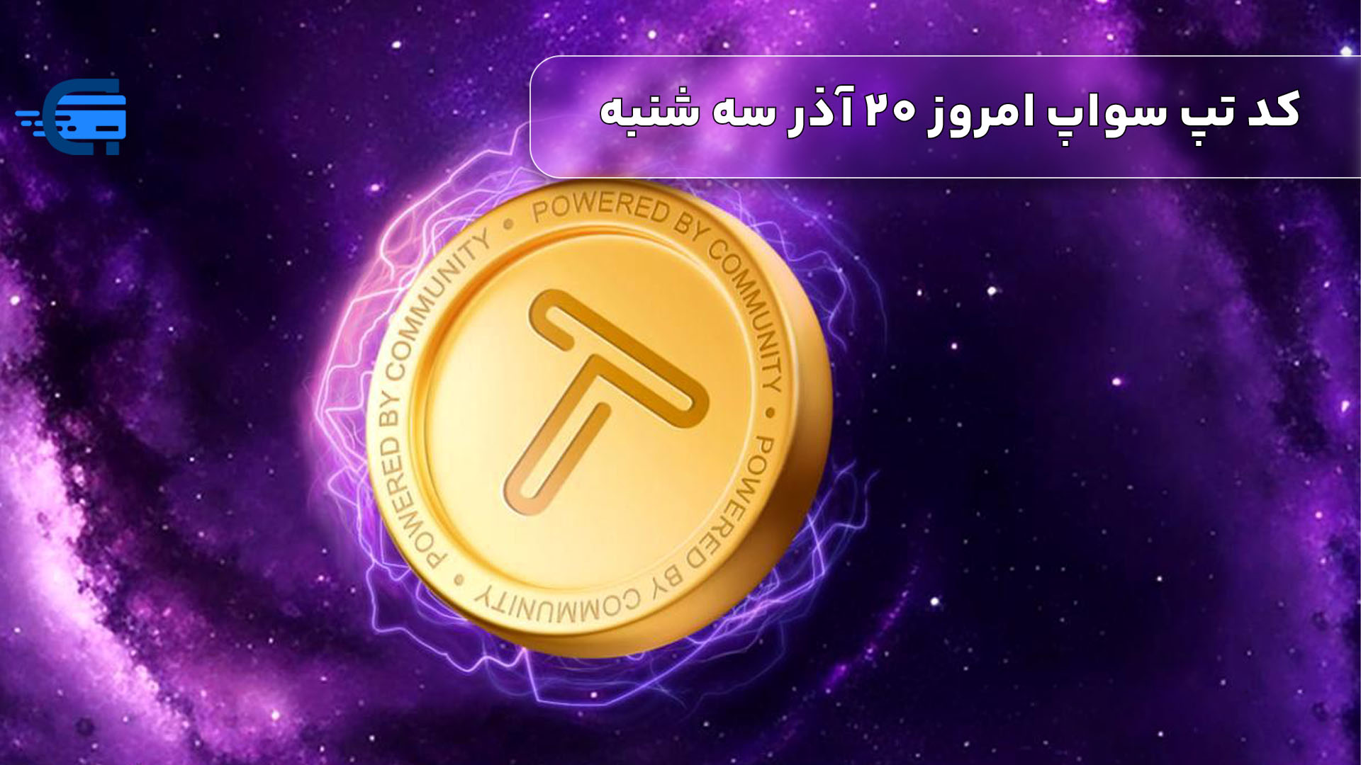 کد تپ سواپ امروز 20 آذر سه شنبه + به همراه کدهای تپ سواپ قدیمی (Tapswap code)