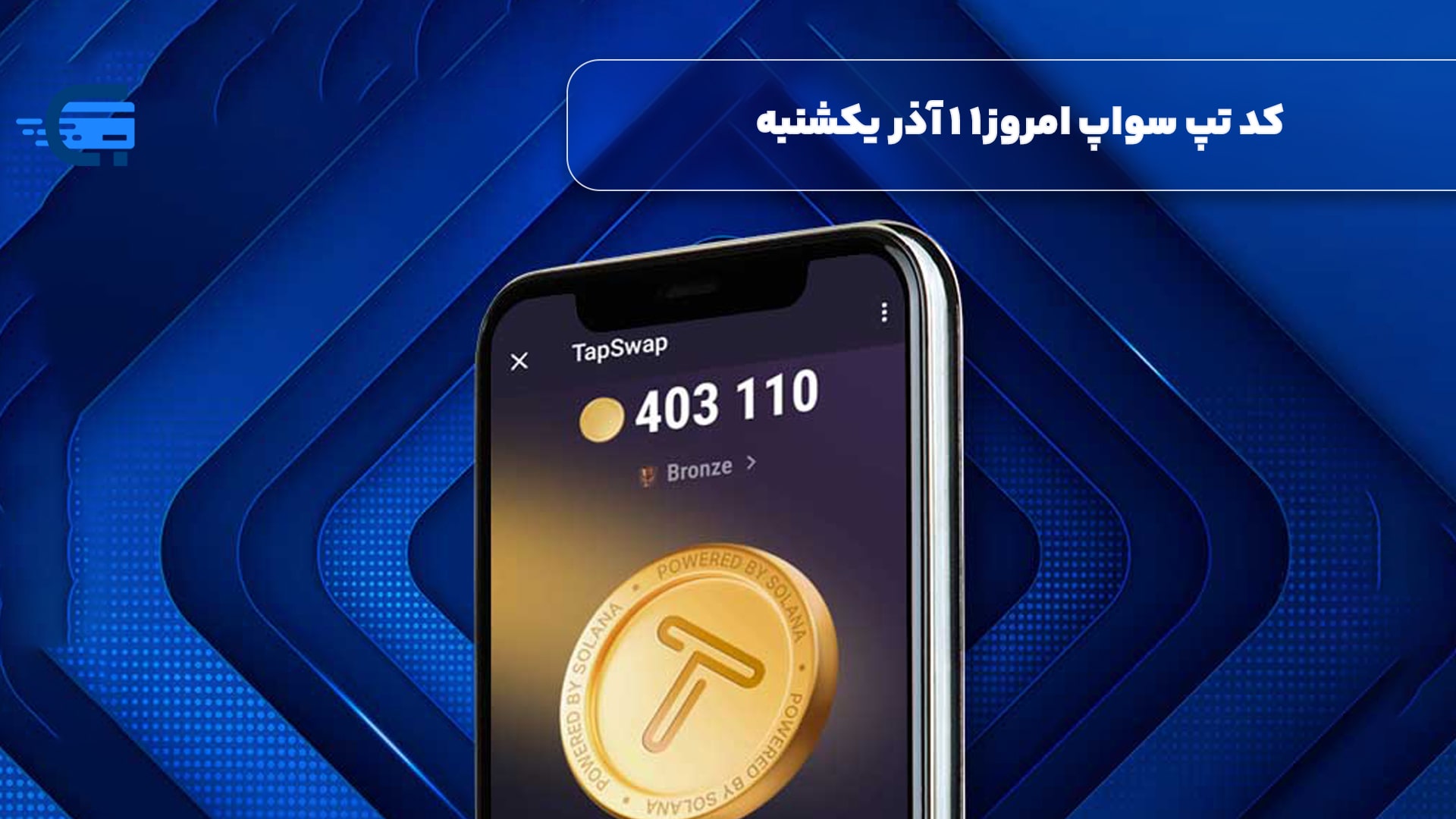 کد تپ سواپ امروز 11 آذر یکشنبه + به همراه کدهای تپ سواپ قدیمی (Tapswap code)