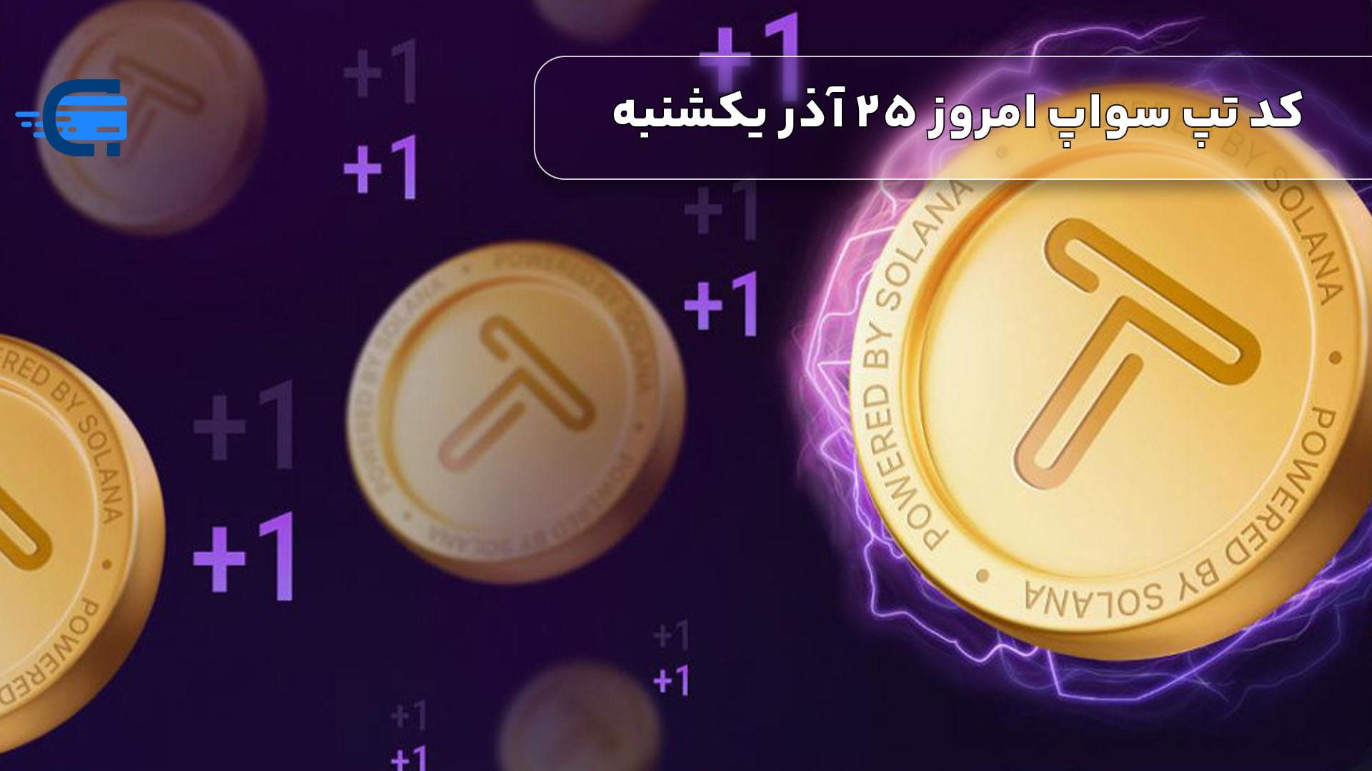 کد تپ سواپ امروز 25 آذر یکشنبه + به همراه کدهای تپ سواپ قدیمی (Tapswap code)