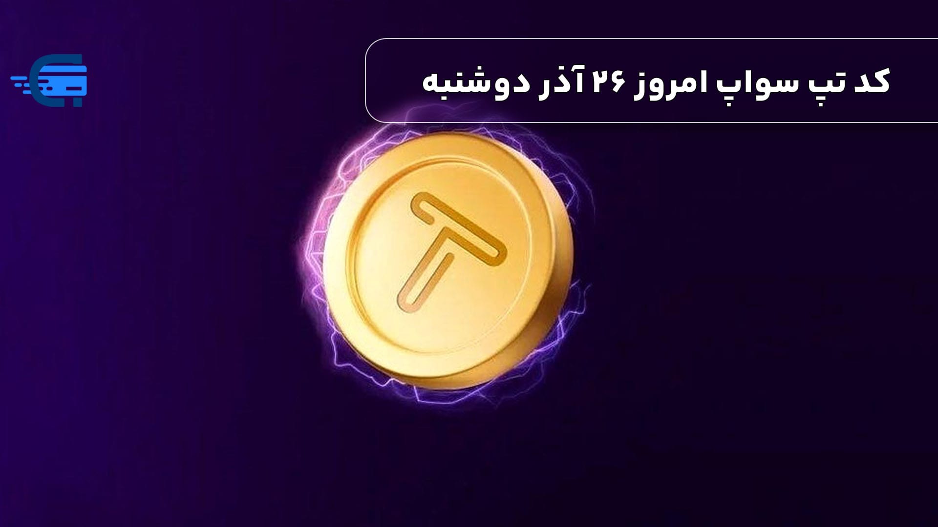 کد تپ سواپ امروز 26 آذر دوشنبه + به همراه کدهای تپ سواپ قدیمی (Tapswap code)