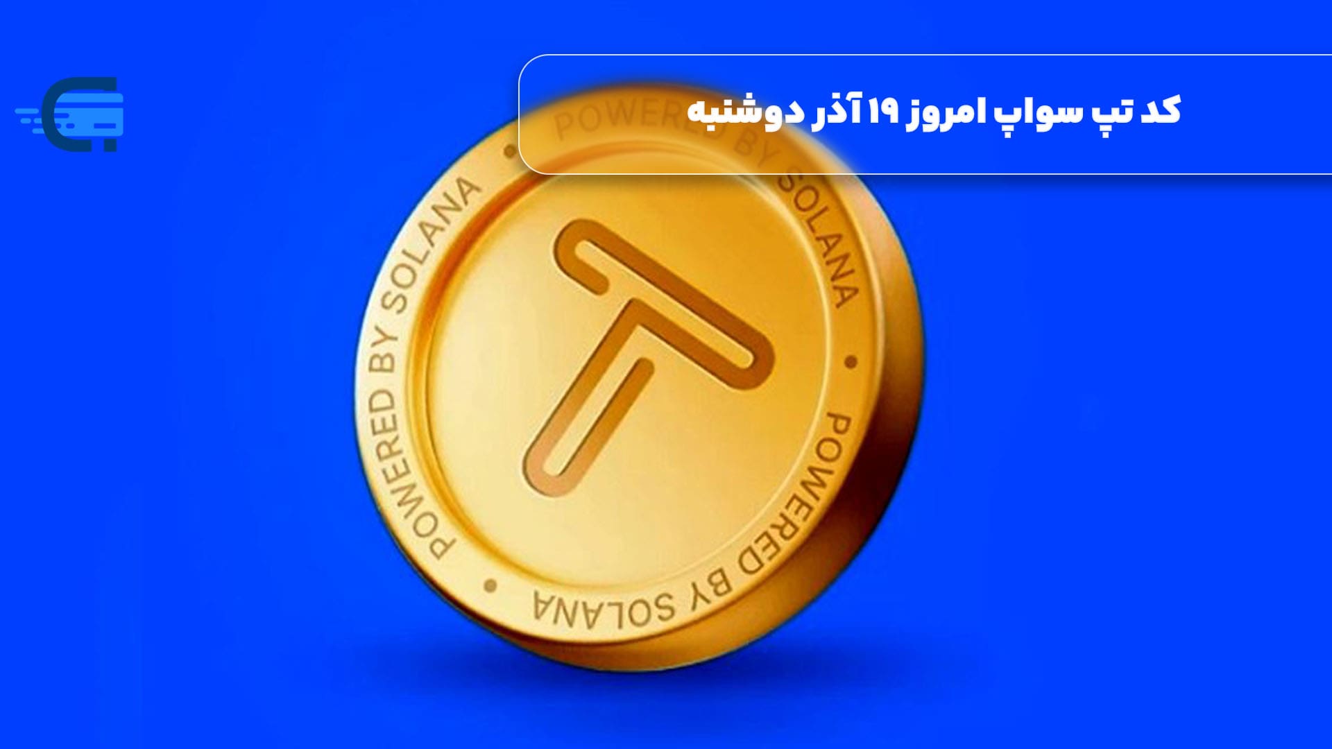 کد تپ سواپ امروز 19 آذر دوشنبه + به همراه کدهای تپ سواپ قدیمی (Tapswap code)