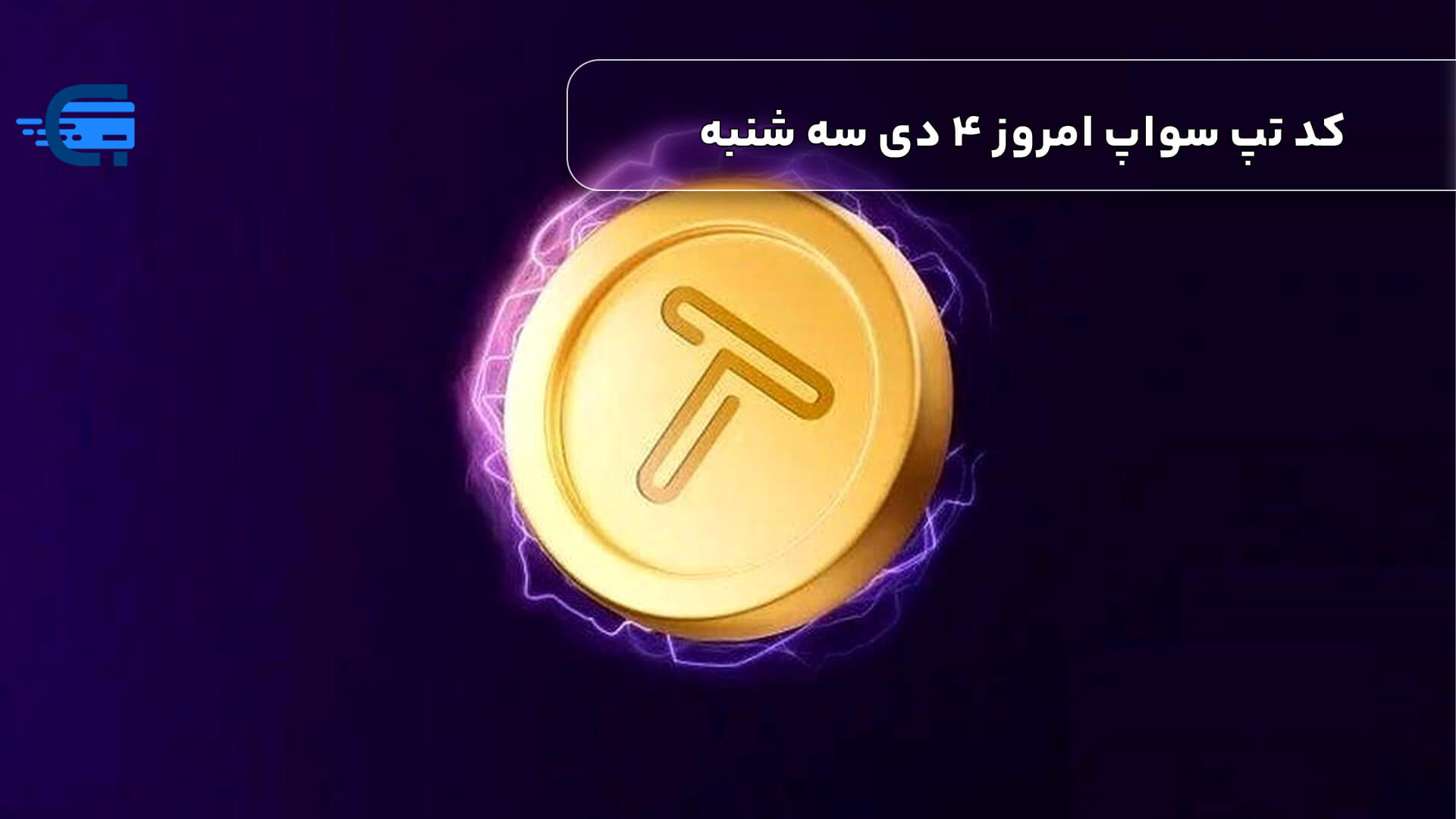 کد تپ سواپ امروز 4 دی سه شنبه + به همراه کدهای تپ سواپ قدیمی (Tapswap code)