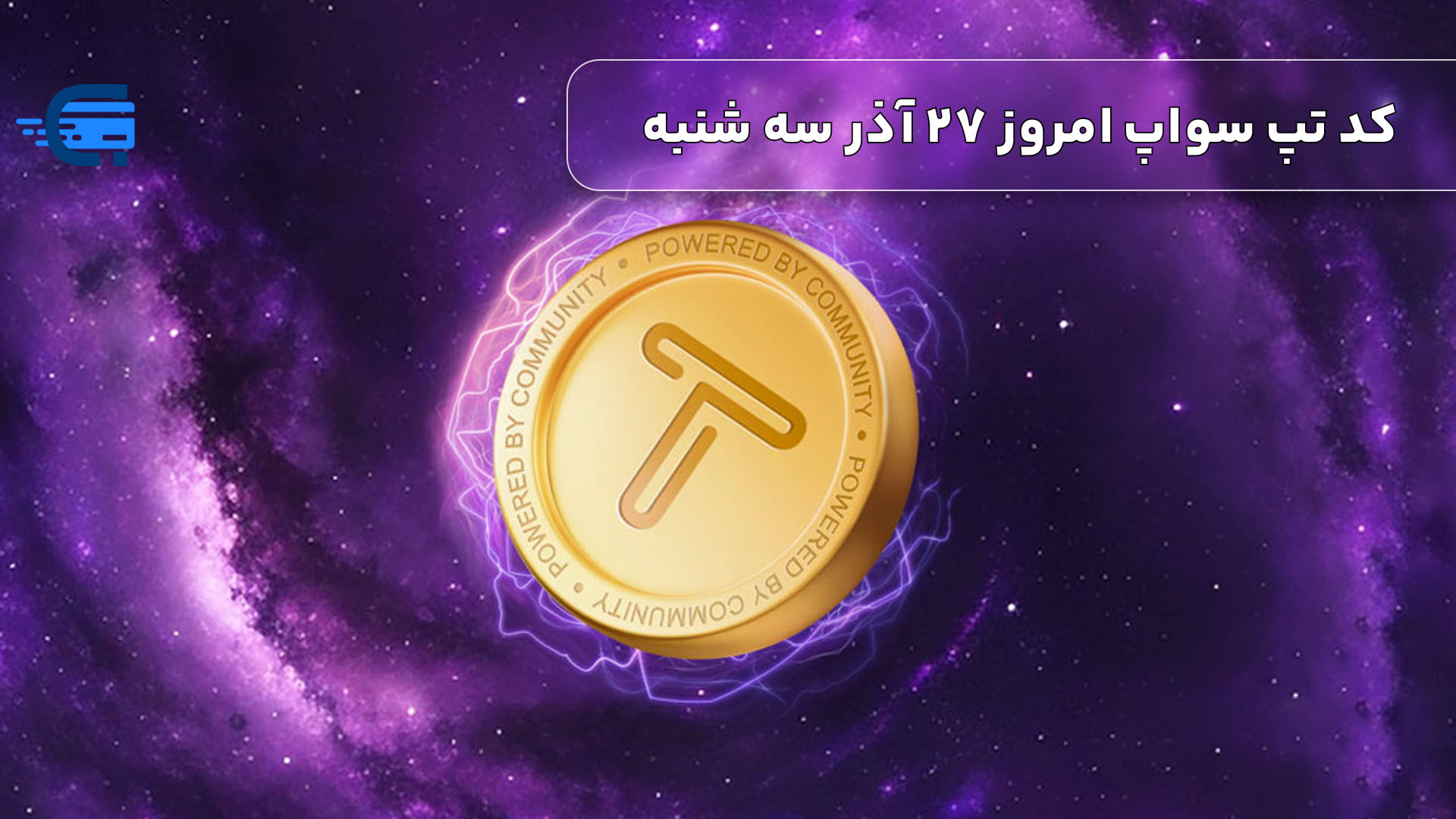 کد تپ سواپ امروز 27 آذر سه شنبه + به همراه کدهای تپ سواپ قدیمی (Tapswap code)