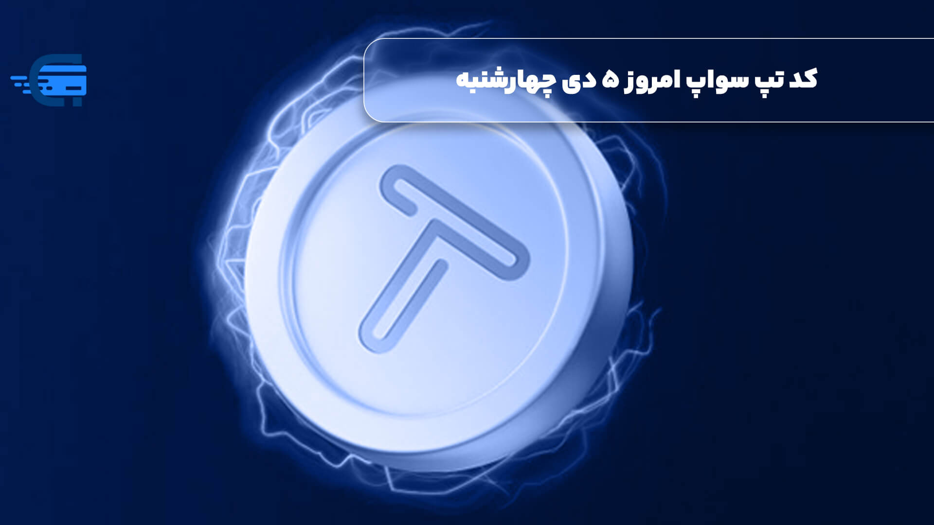 کد تپ سواپ امروز 5 دی چهارشنبه + به همراه کدهای تپ سواپ قدیمی (Tapswap code)