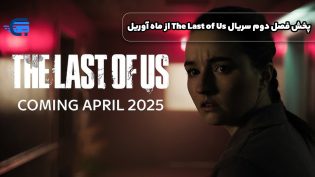 پخش فصل دوم سریال The Last of Us از ماه آوریل