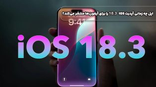 اپل چه زمانی آپدیت iOS 18.3 را برای آیفون‌ها منتشر می‌کند؟