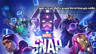 بازگشت بازی Marvel Snap به‌زودی در گوگل پلی و اپ استور