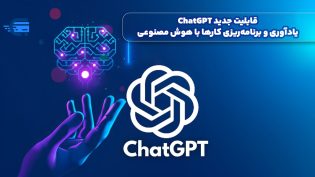 یادآوری و برنامه‌ریزی کارها با قابلیت جدید ChatGPT