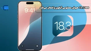 18.3iOS هوش مصنوعی آیفون را فعال می‌کند