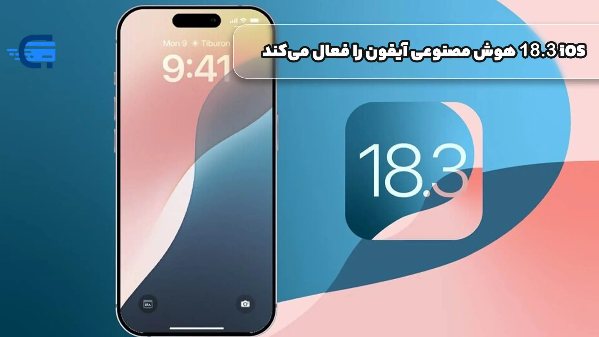 iOS 18.3 هوش مصنوعی آیفون